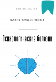 Какие существуют психологические болезни / Евгений Клычев