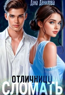 Сломать отличницу / Дана Данилова