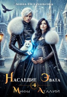 Наследие Эвата. Мифы Аталии 4 / Анна Петушкова