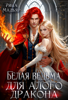 Белая ведьма для алого дракона / Рина Мадьяр