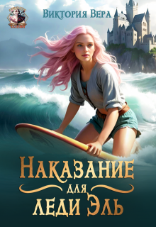 Наказание для леди Эль / Виктория Вера