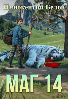 Маг 14 / Иннокентий Белов