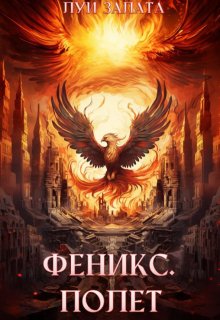 Феникс. Полет / Луи Залата