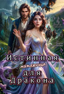 Истинная мятежница для Дракона / Злата Соккол