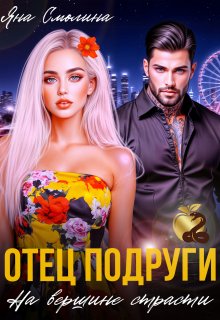 Отец подруги. На вершине страсти / Яна Смолина