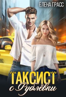 Таксист с Рублёвки / Елена Грасс