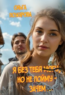 Я без тебя могу, но не пойму — зачем… / Ольга Пожарова