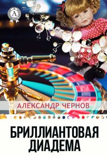 Бриллиантовая диадема / Александр Чернов