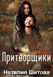 Притворщики / Наталия Шитова