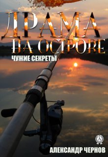 Драма на острове / Александр Чернов