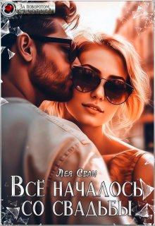 Всё началось со свадьбы / Лея Сван
