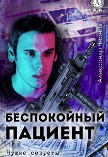 Беспокойный пациент / Александр Чернов