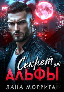 Секрет от Альфы / Лана Морриган