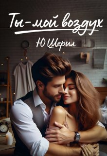 Ты — мой воздух. Навсегда / Ю Шерил