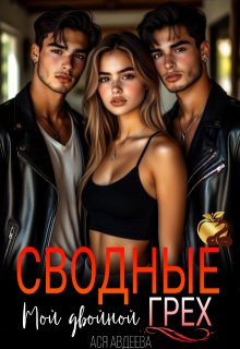 Сводные.Мой двойной грех! / Ася Авдеева