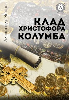 Клад Христофора Колумба / Александр Чернов