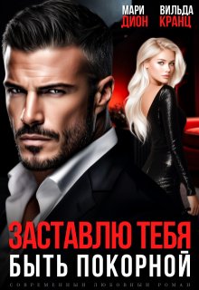 Заставлю тебя быть покорной / Мари Дион