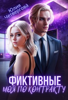 Фиктивные. Моя по контракту / Юлия Четвергова