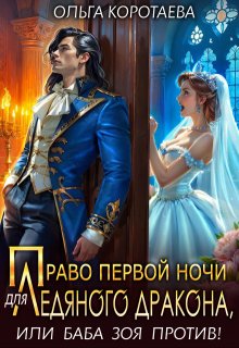 Право первой ночи для ледяного дракона, или Баба Зоя против! / Ольга Коротаева