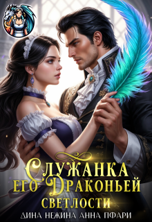 Служанка его Драконьей Светлости / Дина Нежина