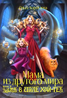 Мама из другого мира, или Замок в стиле хай-тек / Ольга Коротаева