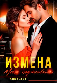 Измена. Меня подставили / Алиса Хоуп