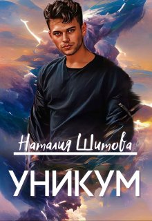 Уникум / Наталия Шитова