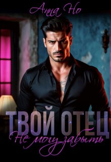 Твой отец. Не могу забыть / Анна Но