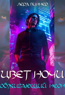Цвет ночи. Обжигающий неон / Лера Виннер