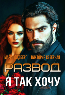 Развод. Я так хочу / Северная Виктория