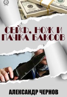 Сейф, нож и пачка баксов / Александр Чернов