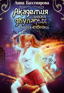 Академия двулапых. Тёмная сторона / Анна Бахтиярова