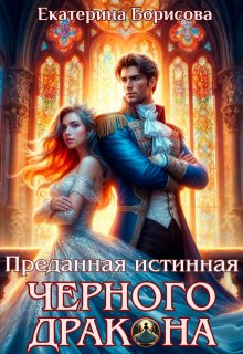 Преданная истинная черного дракона / Екатерина Борисова