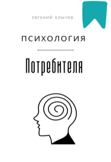 Психология потребителя / Евгений Клычев