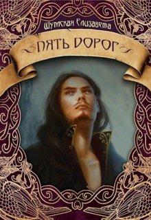 Пять дорог (пять камней-2) / Елизавета Шумская