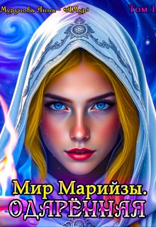 Мир Марийзы: Одаренная / АМур