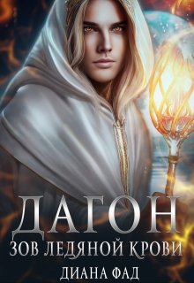 Дагон. Зов ледяной крови / Диана ФАД