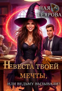 Невеста твоей мечты, или Ведьму вызывали? / Ная Геярова