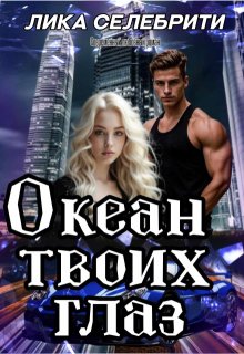 Океан твоих глаз / Лика Селебрити