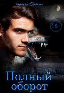 Полный оборот / Татьяна Чащина