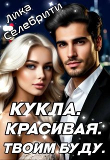 Кукла. Красивая. Твоим буду. / Лика Селебрити