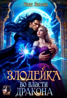 Злодейка во власти дракона / Надя Лахман