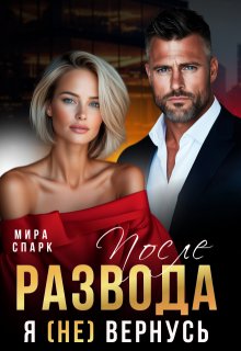 После развода. Я (не) вернусь / Мира Спарк