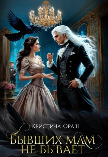 Бывших мам не бывает / Кристина Юраш