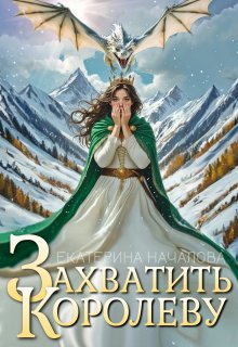 Захватить королеву / Екатерина Началова