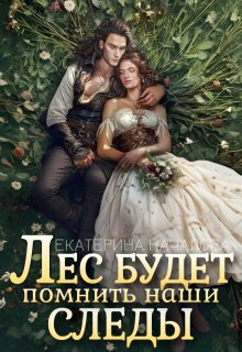 Лес будет помнить наши следы / Екатерина Началова