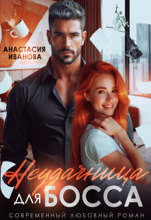Неудачница для босса / Анастасия Иванoва