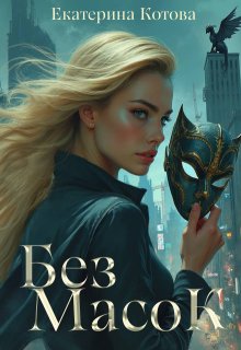 Без масок / Eкатерина Котова