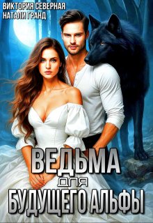 Ведьма для будущего альфы / Северная Виктория