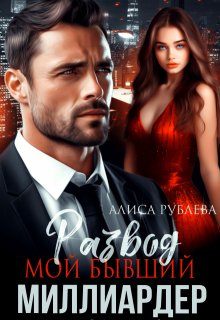 Развод. Мой бывший миллиардер / Алиса Рублева